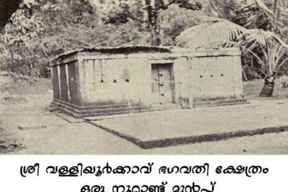 Valliyoorkavu tempe at Mananthavady in ancient times
